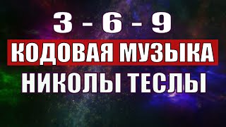 Открыли музыкальный код Николы Теслы 369 СЕКРЕТ [upl. by Arbmahs]