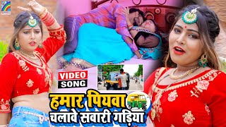 VIDEO Hamar Piyawa Chalawe Sawari Gadiya Antra Singh Priyanka  Bhojpuri Song 2021 [upl. by Gildea]