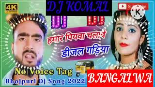 humar piyawa chalawe dijal gariya dj komal [upl. by Zerelda]