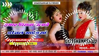 Hamar piyava chalave diesel Gadiya Bhojpuri DJ Malay music [upl. by Elnora]